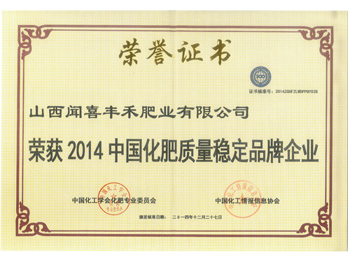 榮獲2014中國化肥質量穩(wěn)定品牌企業(yè)