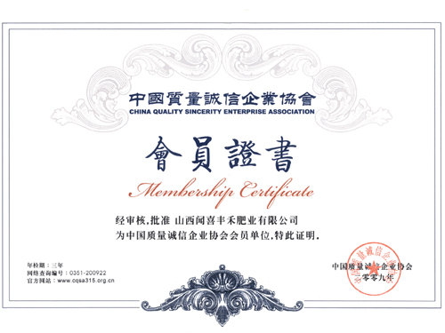 中國(guó)質(zhì)量誠(chéng)信企業(yè)會(huì)員證書