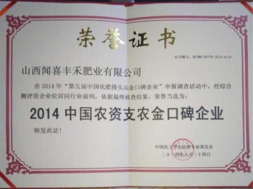 2014中國農資支農金口碑企業(yè)